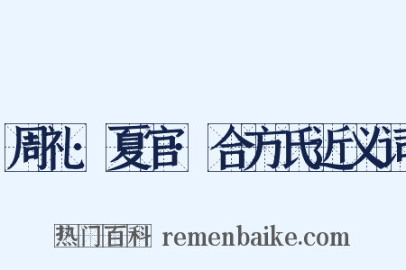 周礼·夏官·合方氏近义词是什么意思的图片